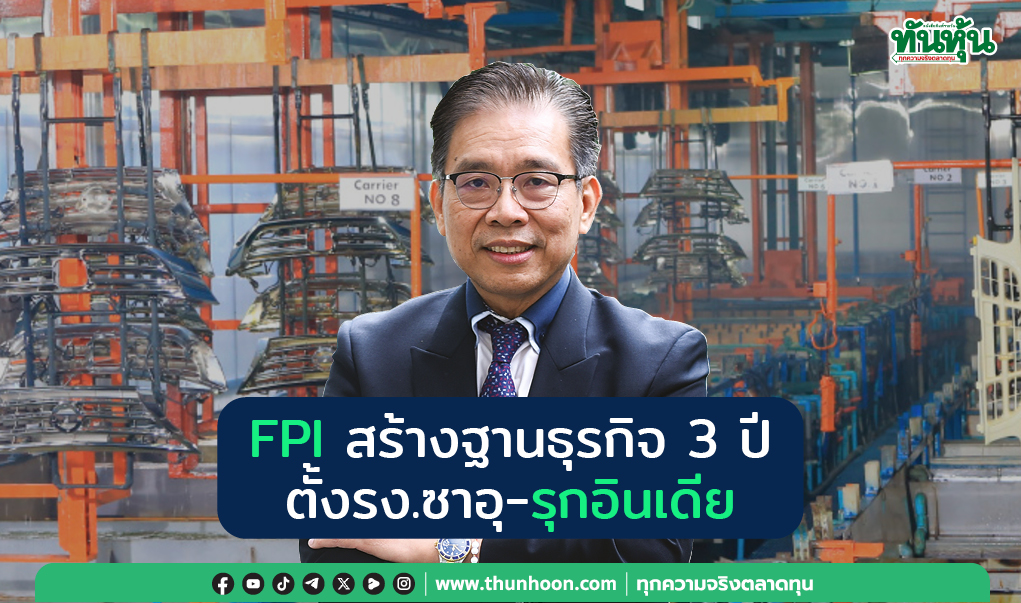 FPI สร้างฐานธุรกิจ 3 ปี ตั้ง รง.ซาอุ-รุกอินเดีย